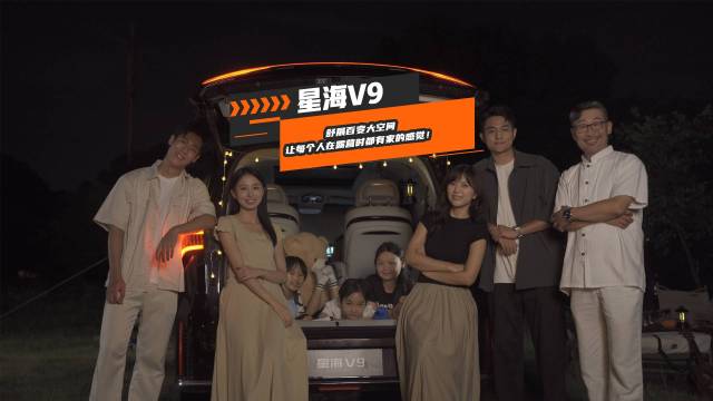 星海V9让每个人在露营时都有家的感觉