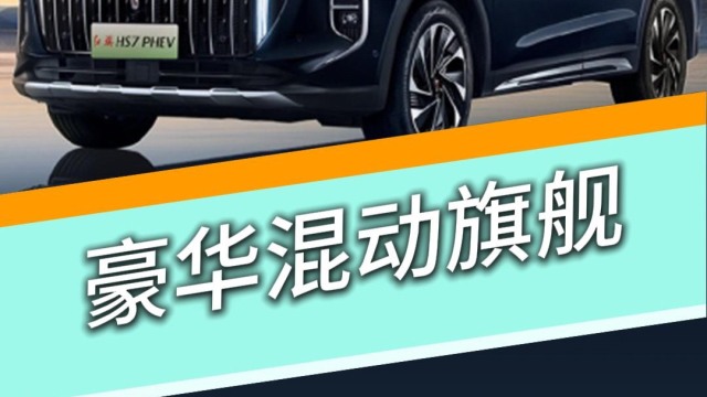 国产新能源旗舰，试驾红旗HS7 PHEV