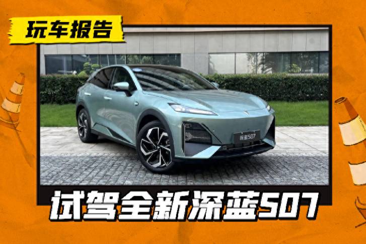 超級增程+華為智駕,深藍S07出擊,能否定義新主流SUV?