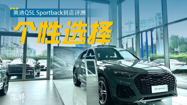 奥迪Q5L Sportback评测