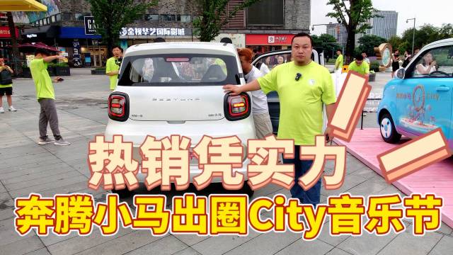 热销凭实力 奔腾小马出圈City音乐节