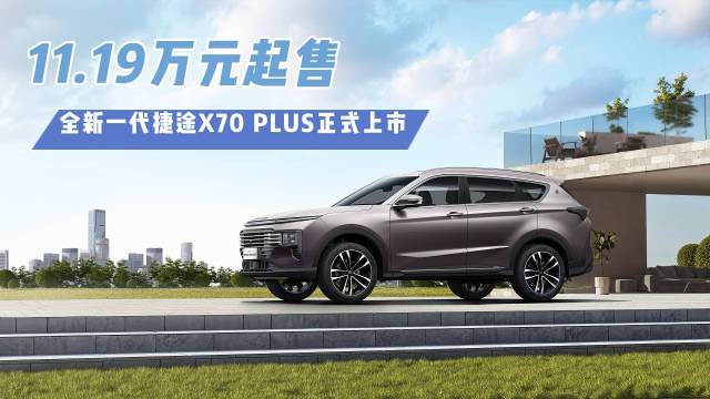 全新一代捷途X70 PLUS正式上市