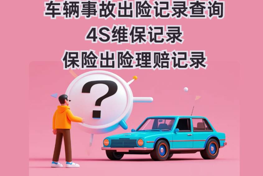 车辆事故出险记录在哪查？怎么判断事故车？