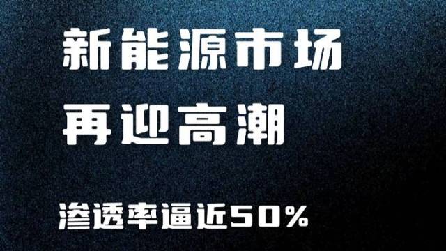 7月新能源车市场又是大涨