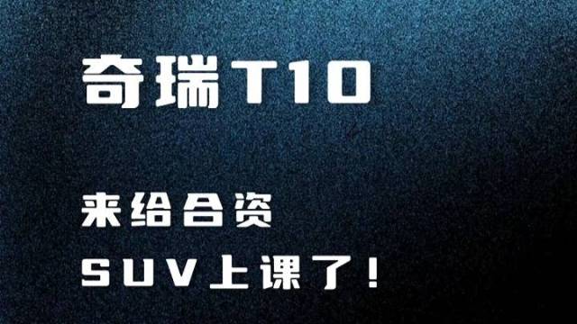 奇瑞风云T10要给合资SUV上课？