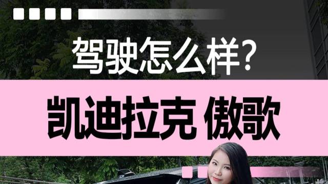 凯迪拉克傲歌，驾驶怎么样？