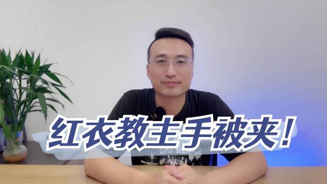 红衣教主手被夹！昊铂中枪，这个我熟啊！