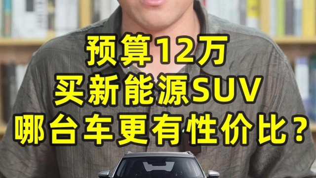 预算12万买新能源SUV哪台车更有性价比