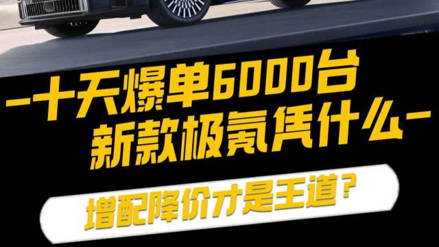 上市十天爆单6000台：新款极氪凭什么？