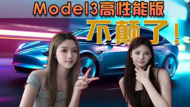 “颠斯拉”的特斯拉Model 3