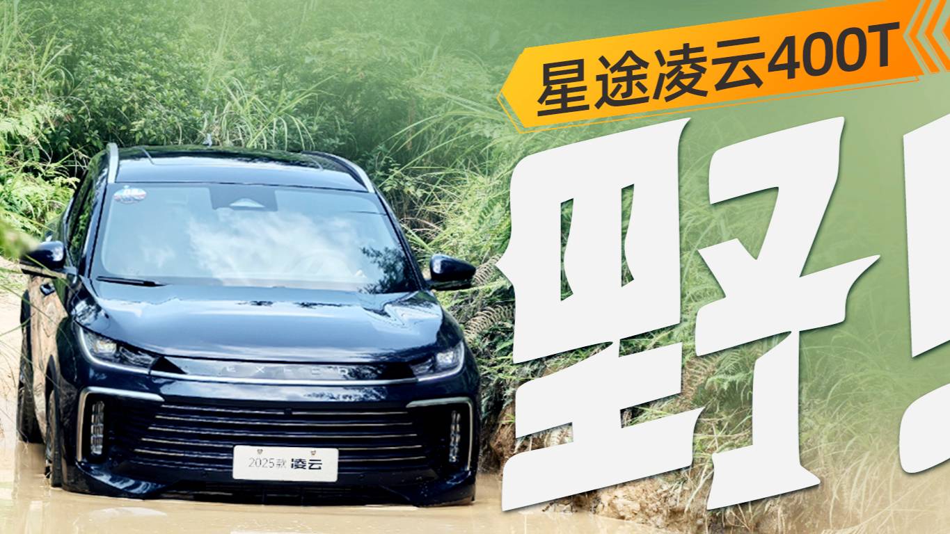 太“野”了！越野试驾2025款星途凌云400T