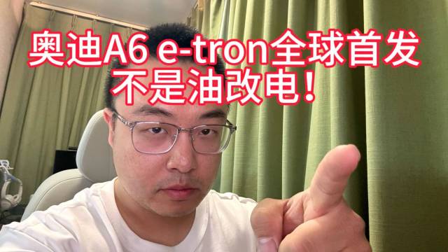 奥迪A6e-tron全球首发，不是油改电