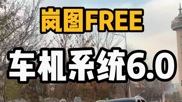 岚图FREE车机系统 6.0