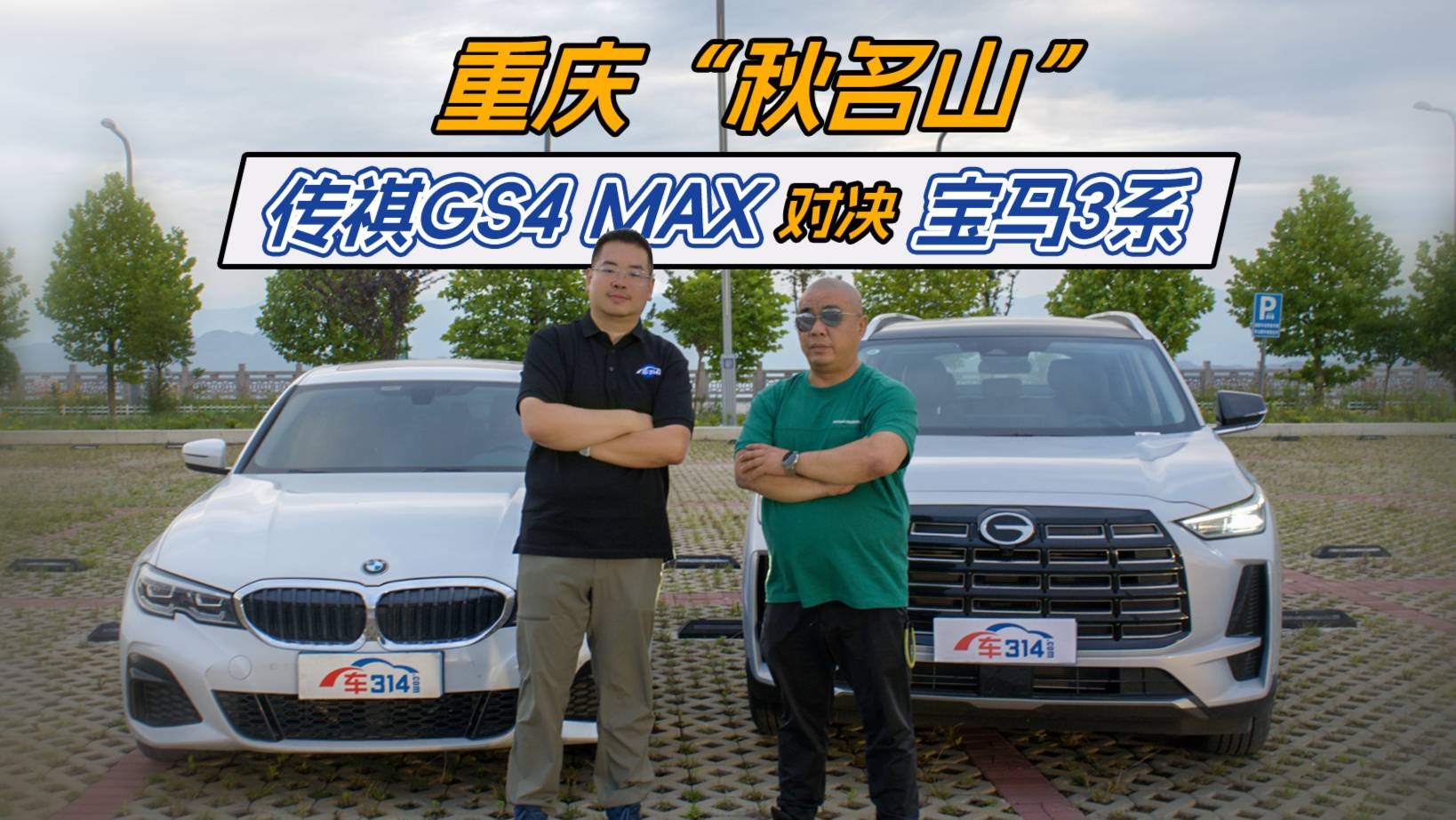 决战重庆“秋名山”，传祺GS4 MAX对决宝马3系