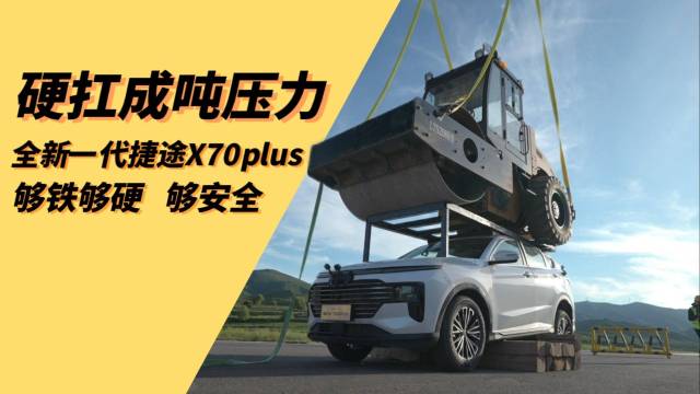 硬抗成吨压力全新一代捷途X70PLUS牛