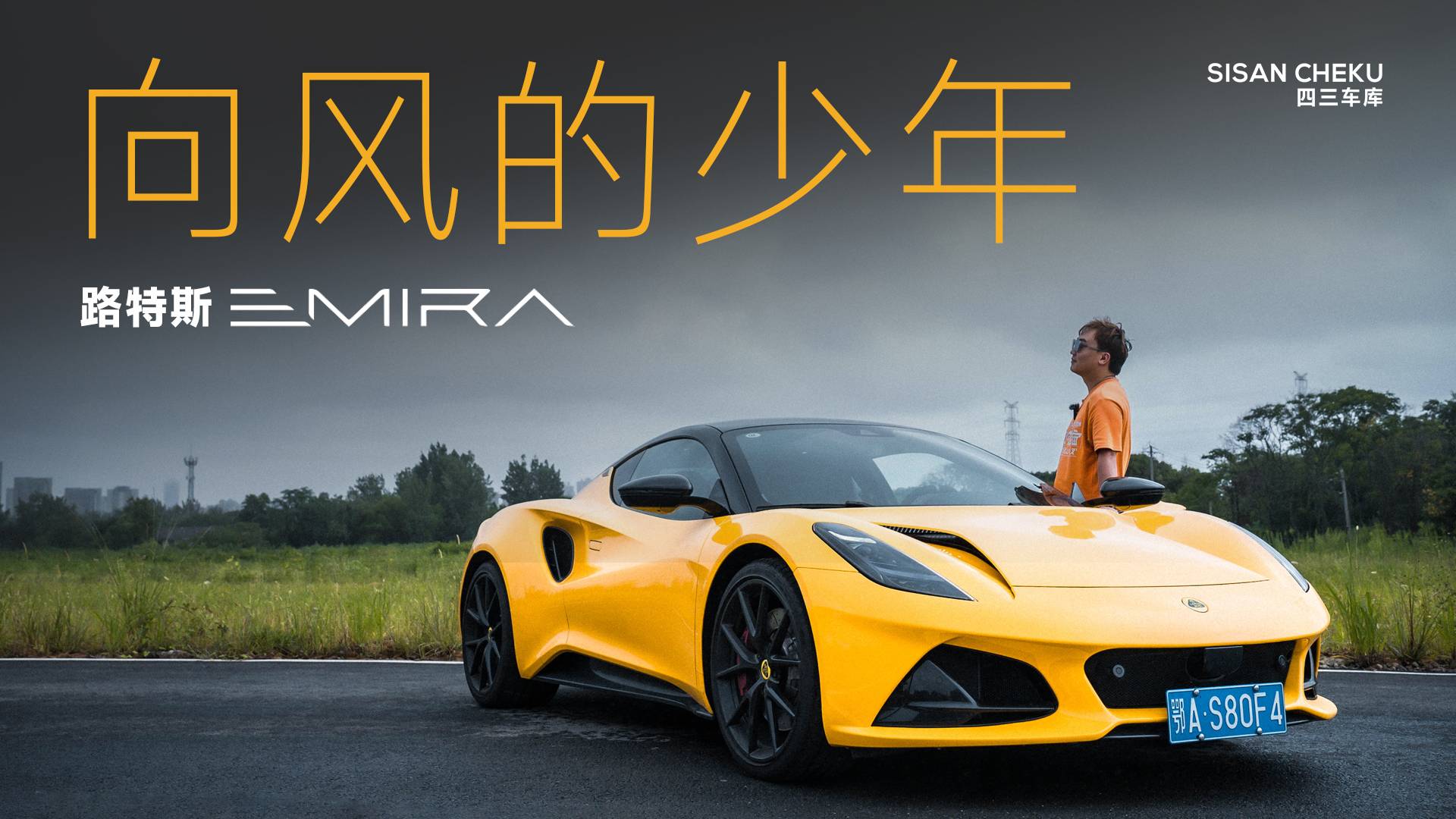 没造电动跑车？就冲这波操作，我挺路特斯Emira 2.0T！