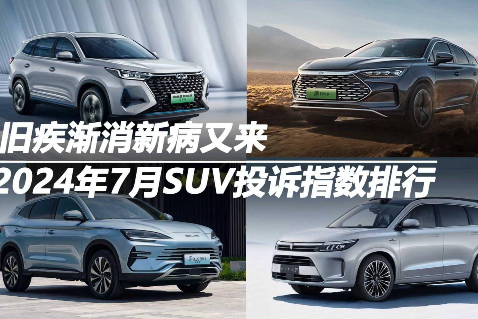 2024年7月SUV投訴指數(shù)排行：舊疾漸消新病又來