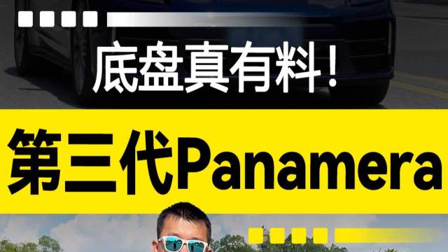 第三代Panamera底盘真有料！