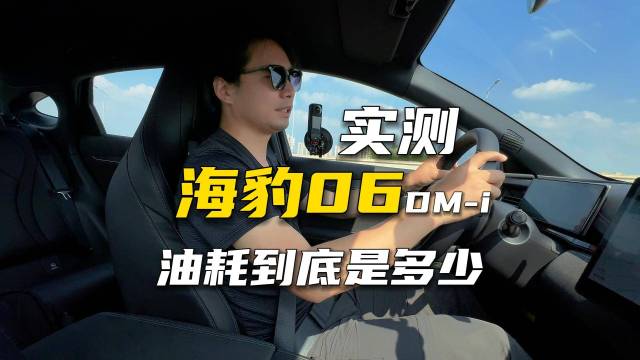 海豹06DM-i，我竟然开出了这个油耗！