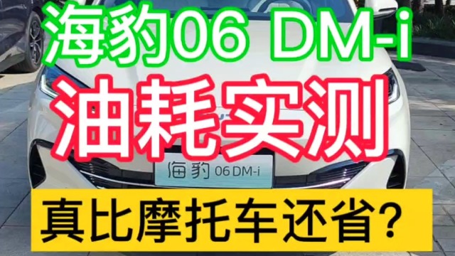 三伏天比亚迪海豹06 DM-i油耗实测