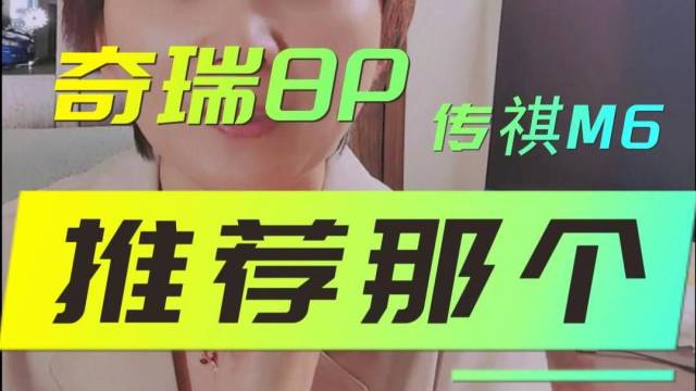 工科女答网友｜奇瑞8P和传祺M6选那个？