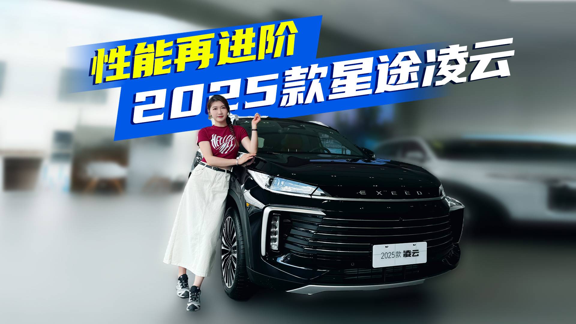 主打聽勸！實(shí)拍2025款星途凌云不止2.0T+8AT那么簡(jiǎn)單