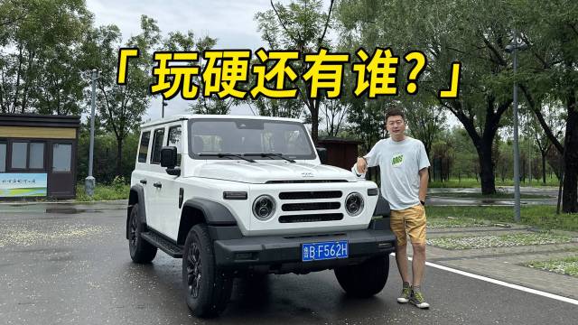 玩硬还有谁？