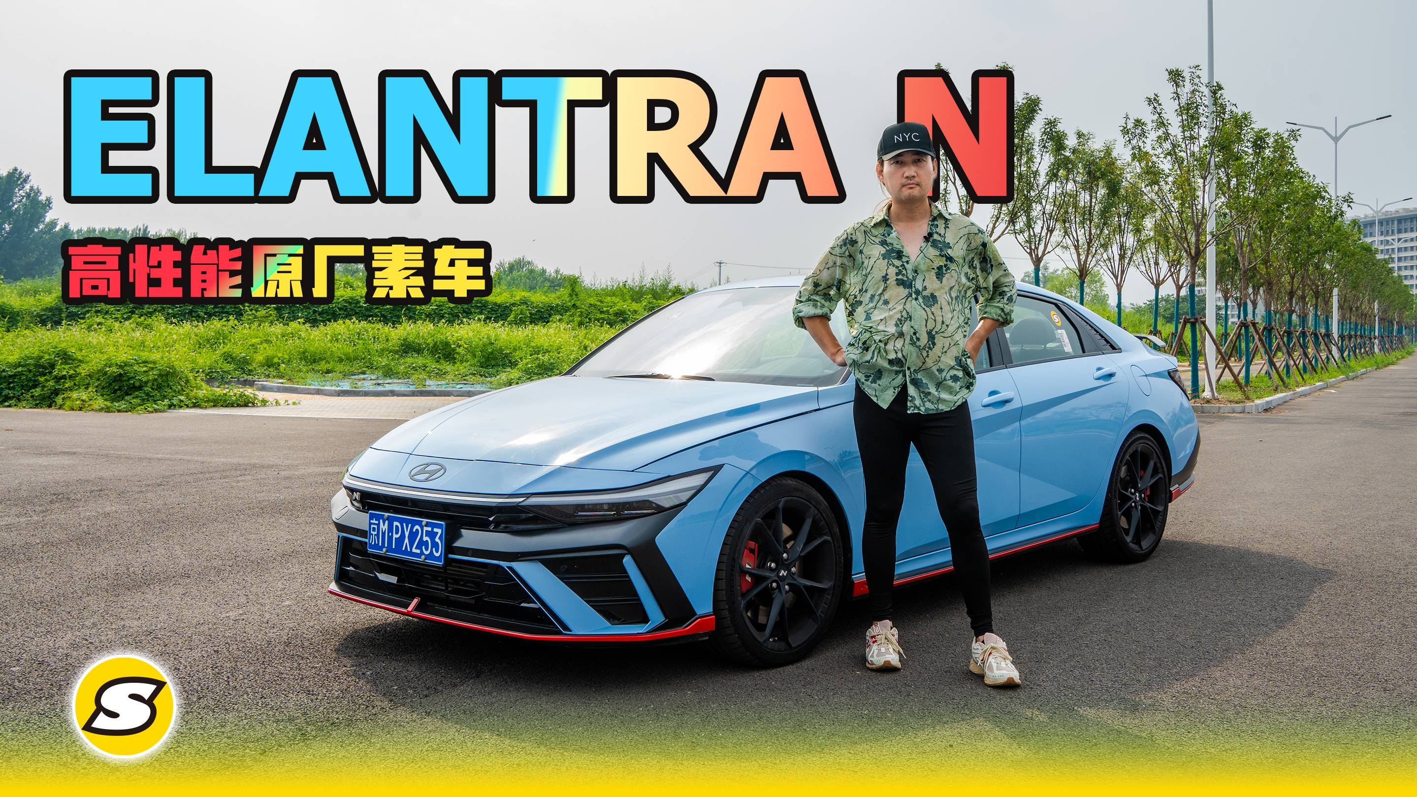 玩车的乐趣 试驾高性能原厂素车伊兰特ELANTRA N