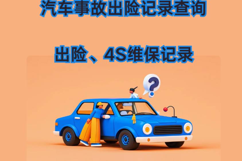 車輛保險出險記錄在哪查詢？機動車出險記錄查詢六個方法匯總