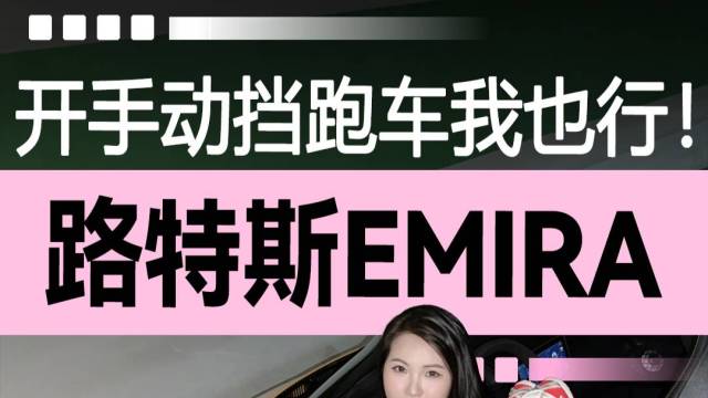 开手动挡跑车我也行！路特斯EMIRA