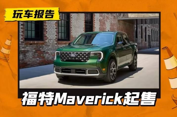 入门级皮卡！新款福特Maverick约20.14万人民币起售