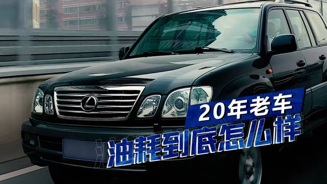 20年前雷克萨斯LX470油耗究竟有多高