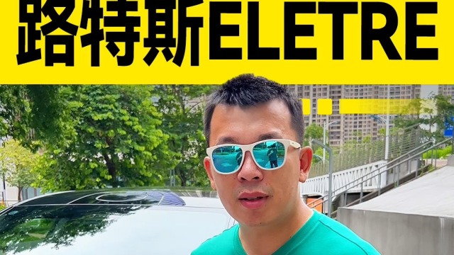 路特斯ELETRE，凭什么这么贵？