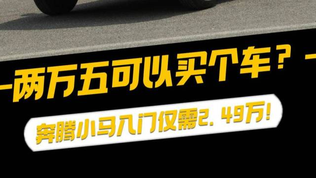 两万五可以买个车？入门版仅售2.49万！