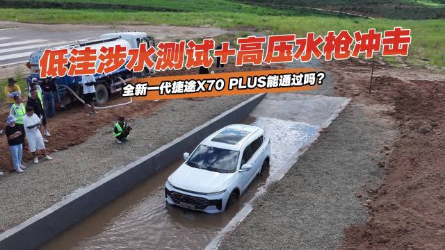 全新一代捷途X70 PLUS挑战高压水枪