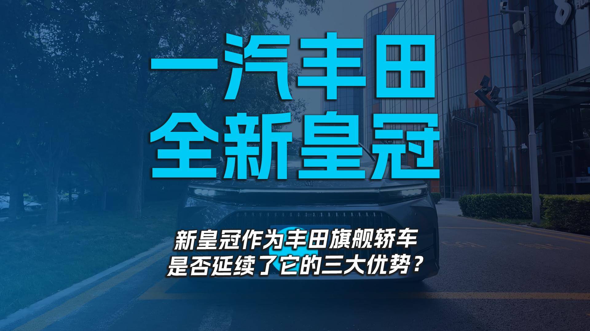 新皇冠作为丰田旗舰轿车，是否延续了它的三大优势？