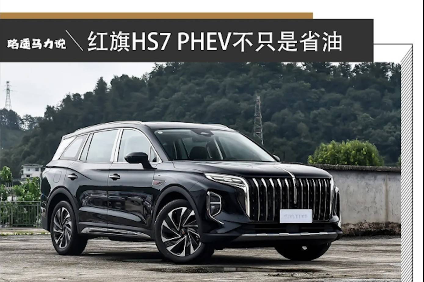 老大哥就是老大哥 紅旗HS7 PHEV的混動(dòng)不只是省油