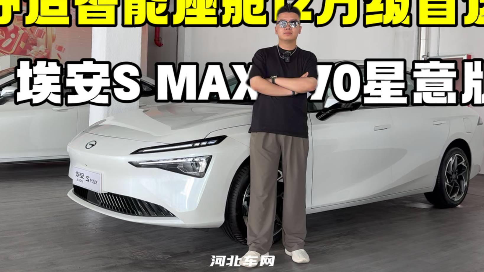 舒适智能座舱12万级首选 埃安S MAX 70星意版