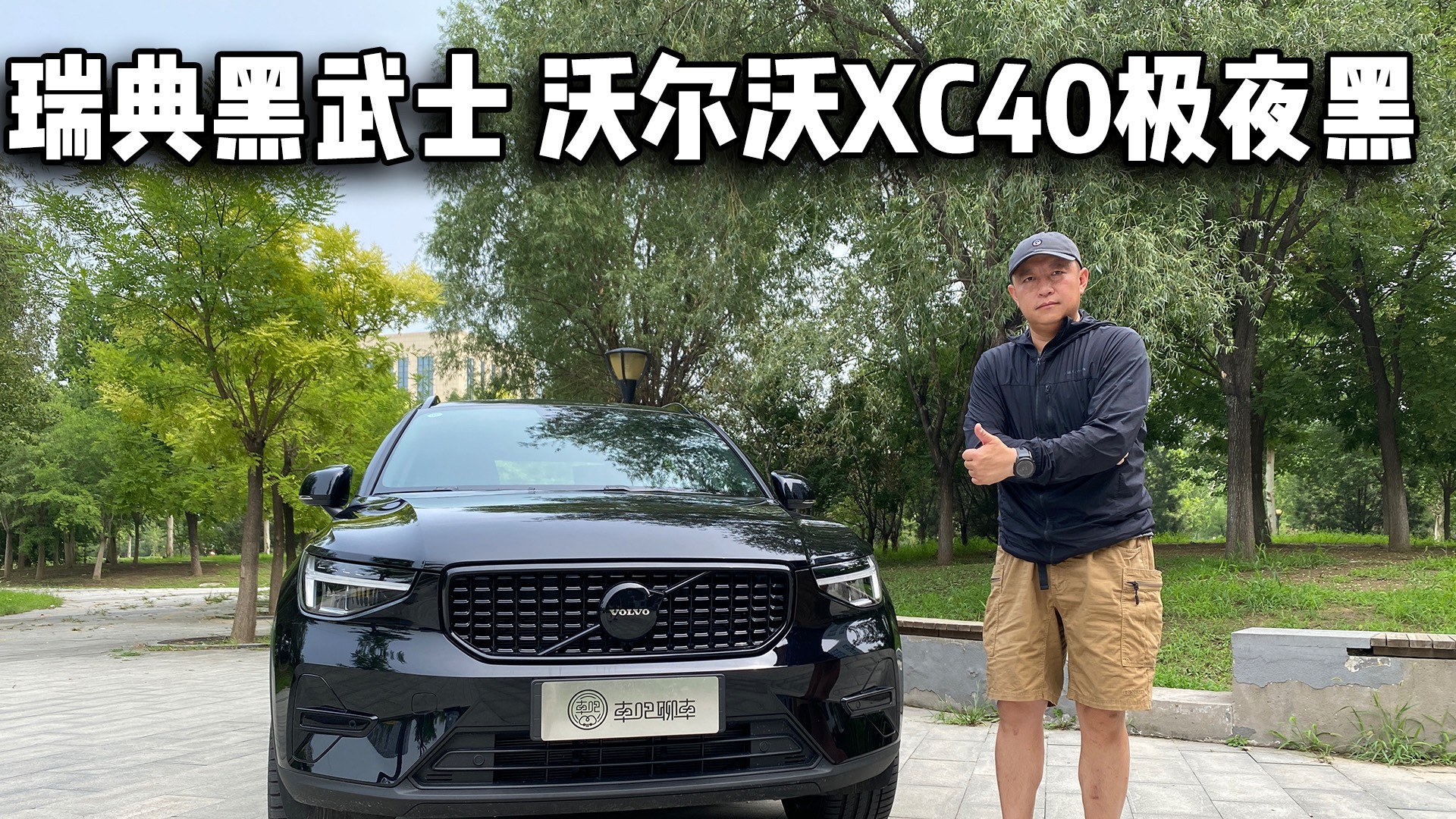 来自瑞典的黑武士 沃尔沃XC40极夜黑试驾感受