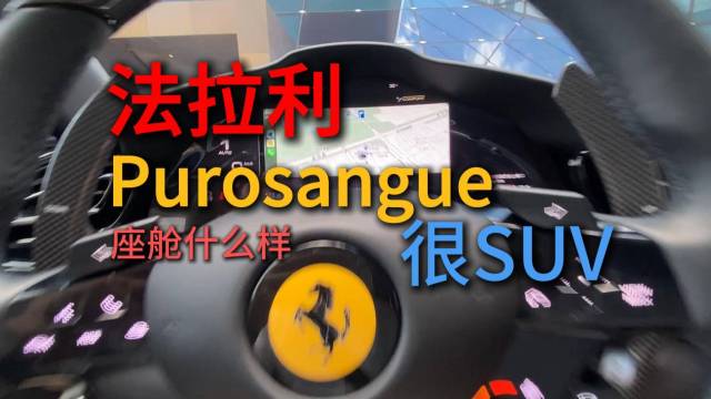 法拉利的SUV仪表也能看carplay