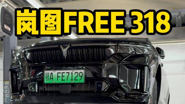 岚图FREE318底盘用料