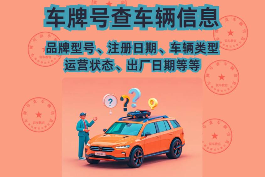 車牌號(hào)怎么查詢汽車基本信息？車輛類型、注冊(cè)日期怎么？