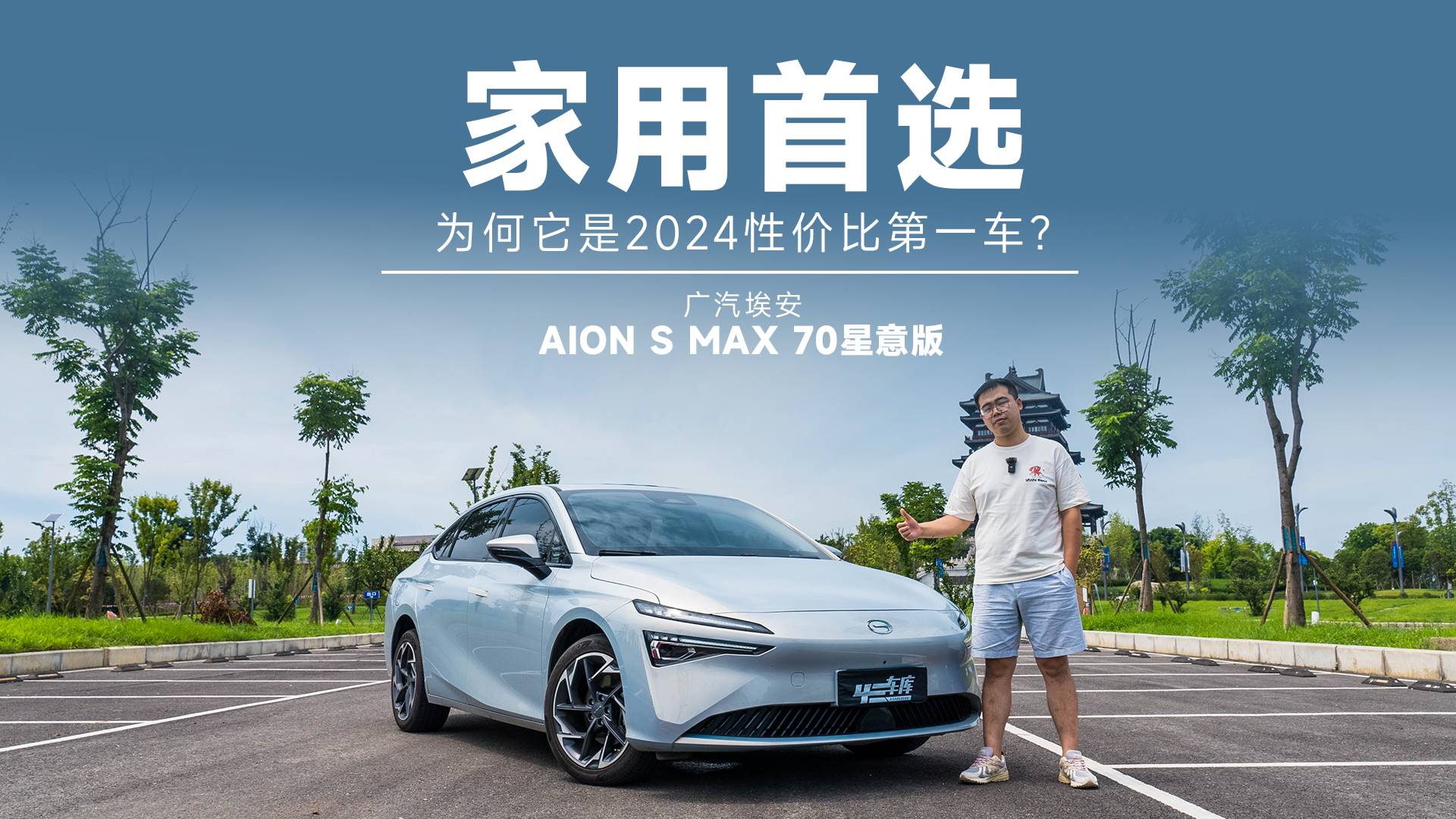 12万级性价比第一车，实拍AION S MAX 70星意版