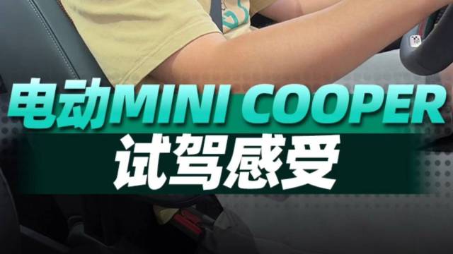 试驾宝马mini，让我体验到了驾驶的乐趣