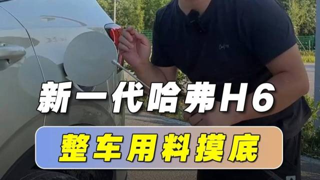 新一代哈弗H6 整车用料摸底