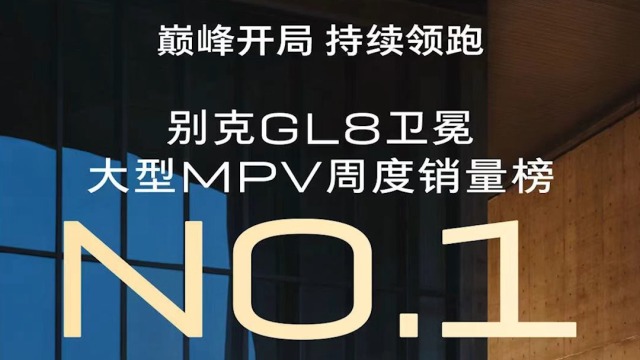 别克GL8家族卫冕8月第一周销量榜