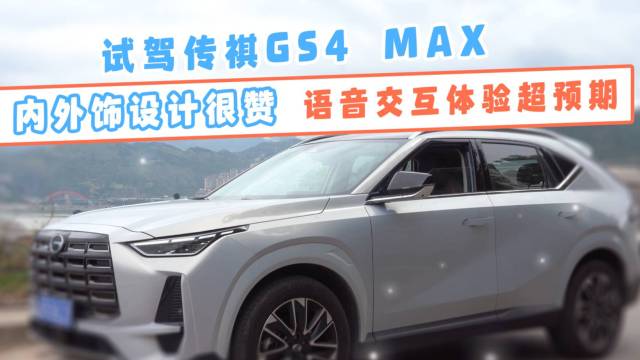 试驾传祺GS4 MAX语音交互体验超预期