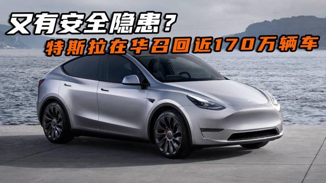 又有安全隐患？特斯拉在华召回近170万辆