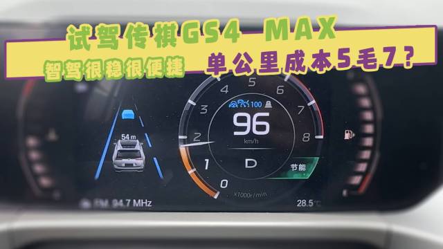 试驾传祺GS4 MAX：智驾很稳很便捷