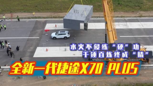 全新一代捷途X70 PLUS高温测试